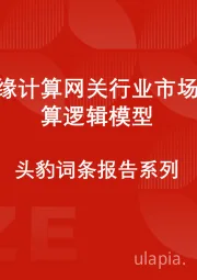 中国边缘计算网关行业市场规模测算逻辑模型 头豹词条报告系列