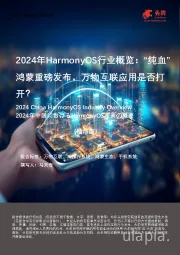 2024年HarmonyOS行业概览：“纯血”鸿蒙重磅发布，万物互联应用是否打开？（精简版）