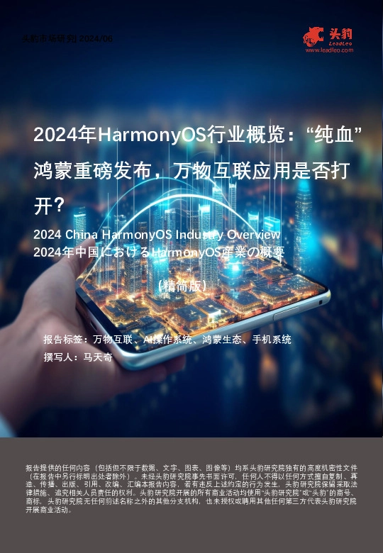 2024年HarmonyOS行业概览：“纯血”鸿蒙重磅发布，万物互联应用是否打开？（精简版）