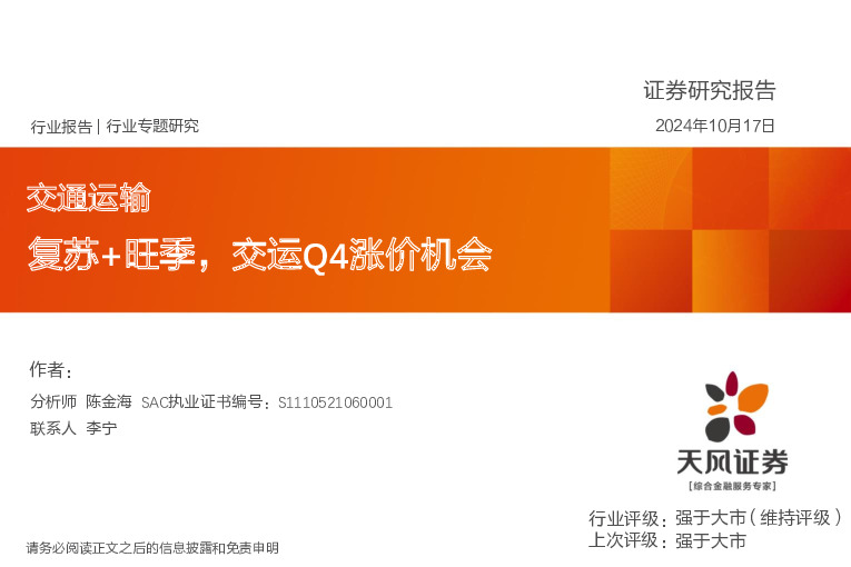 交通运输行业专题研究：复苏+旺季，交运Q4涨价机会
