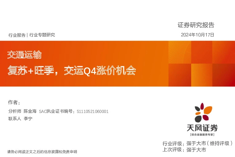 交通运输行业专题研究：复苏+旺季，交运Q4涨价机会