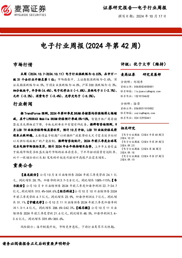 电子行业周报（2024年第42周）
