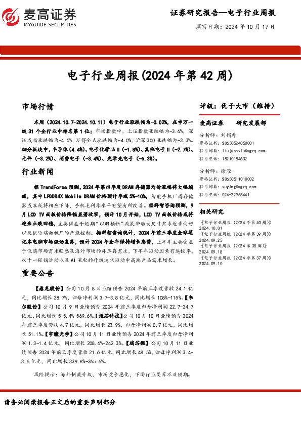 电子行业周报（2024年第42周）