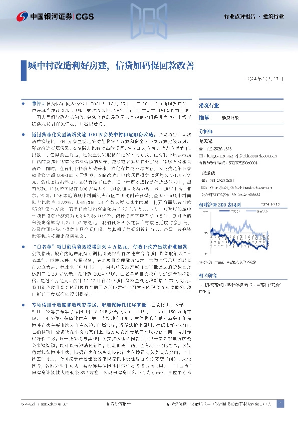 建筑：城中村改造利好房建，信贷加码促回款改善