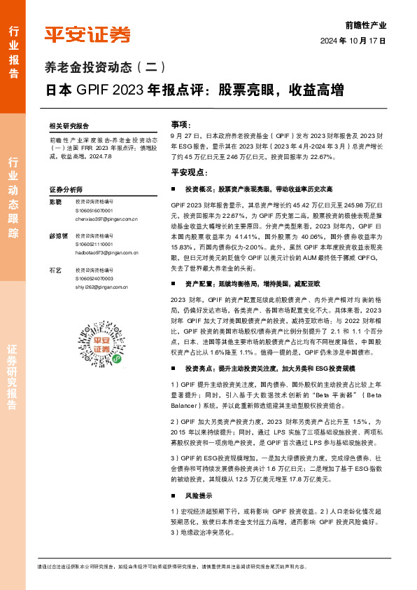养老金投资动态（二）：日本GPIF 2023年报点评：股票亮眼，收益高增