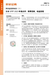 养老金投资动态(二):日本GPIF 2023年报点评:股票亮眼,收益高增