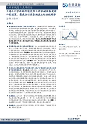 工程机械行业点评报告：上海&北京两地陆续发布工程机械设备更新补贴政策，聚焦老旧设备淘汰&电动化趋势