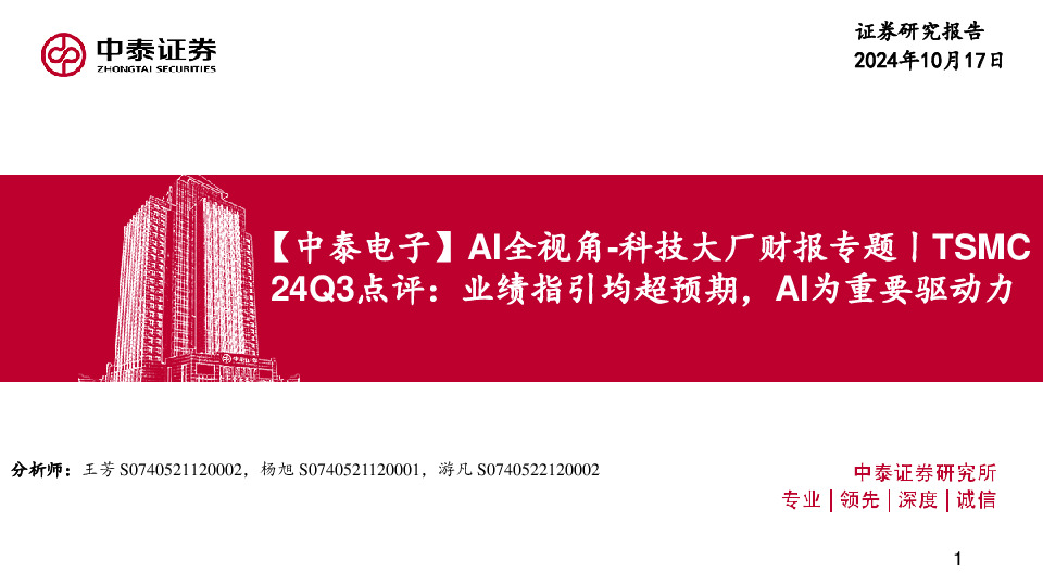 【中泰电子】AI全视角-科技大厂财报专题丨TSMC24Q3点评：业绩指引均超预期，AI为重要驱动力