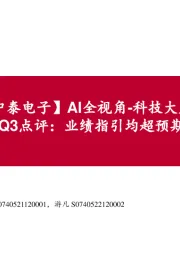 【中泰电子】AI全视角-科技大厂财报专题丨TSMC24Q3点评:业绩指引均超预期,AI为重要驱动力