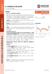 汽车行业研究周报：9月新能源汽车表现亮眼