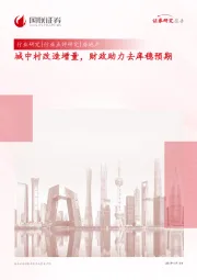 房地产行业点评研究：城中村改造增量，财政助力去库稳预期