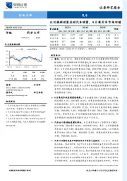 汽车行业点评：以旧换新政策拉动汽车销量，9月乘用车市场回暖