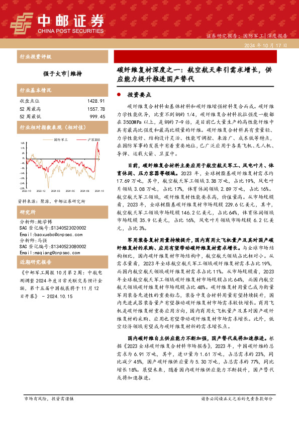 碳纤维复材深度之一：航空航天牵引需求增长，供应能力提升推进国产替代
