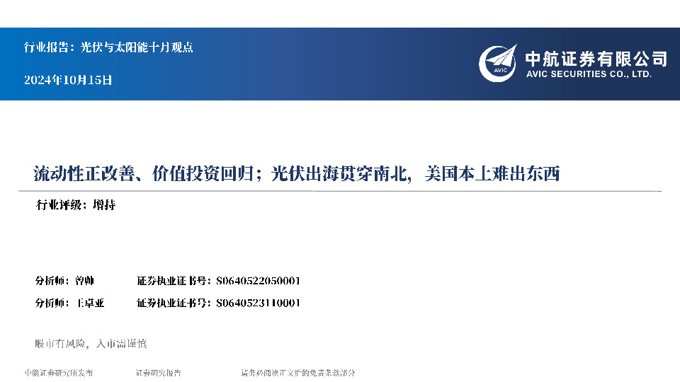 光伏与太阳能十月观点：流动性正改善、价值投资回归；光伏出海贯穿南北，美国本土难出东西