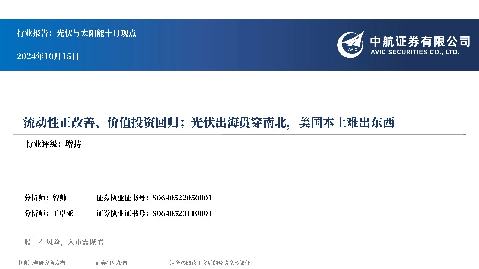 光伏与太阳能十月观点：流动性正改善、价值投资回归；光伏出海贯穿南北，美国本土难出东西