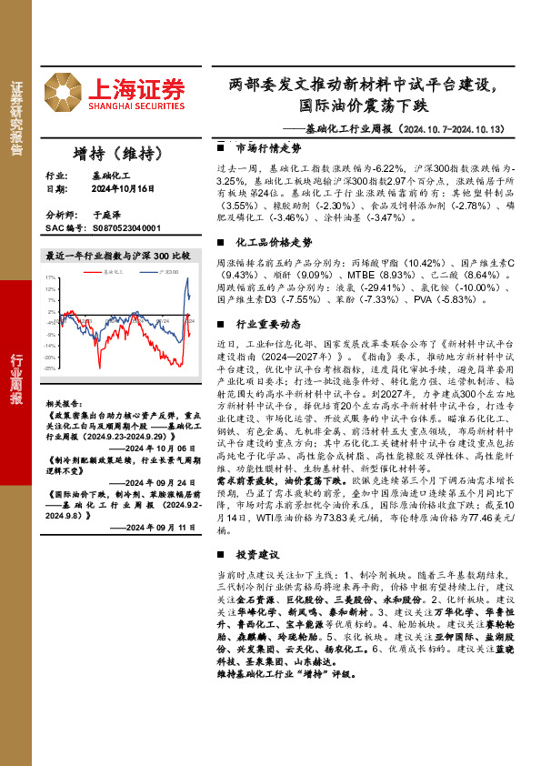 基础化工行业周报：两部委发文推动新材料中试平台建设，国际油价震荡下跌