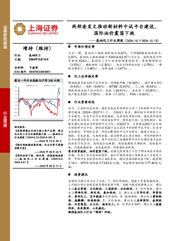 基础化工行业周报：两部委发文推动新材料中试平台建设，国际油价震荡下跌