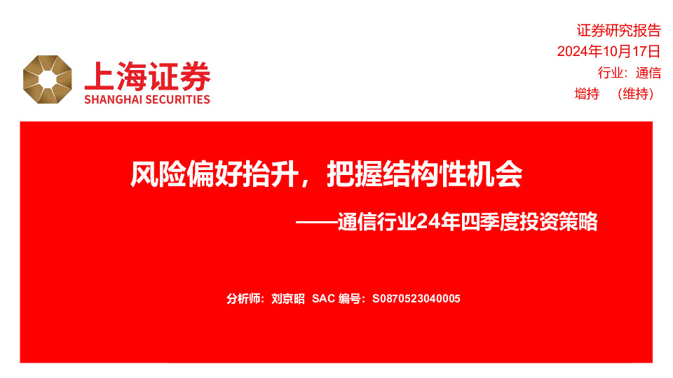 通信行业24年四季度投资策略：风险偏好抬升，把握结构性机会