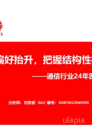 通信行业24年四季度投资策略：风险偏好抬升，把握结构性机会