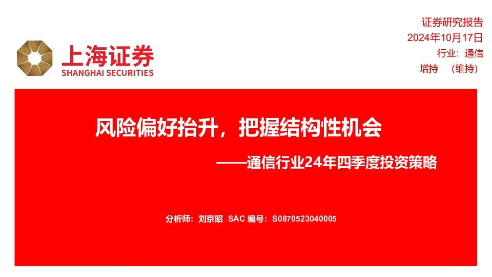 通信行业24年四季度投资策略：风险偏好抬升，把握结构性机会