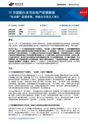 房地产行业10月国新办发布会地产政策解读：“组合拳”新添政策，持续为市场注入信心