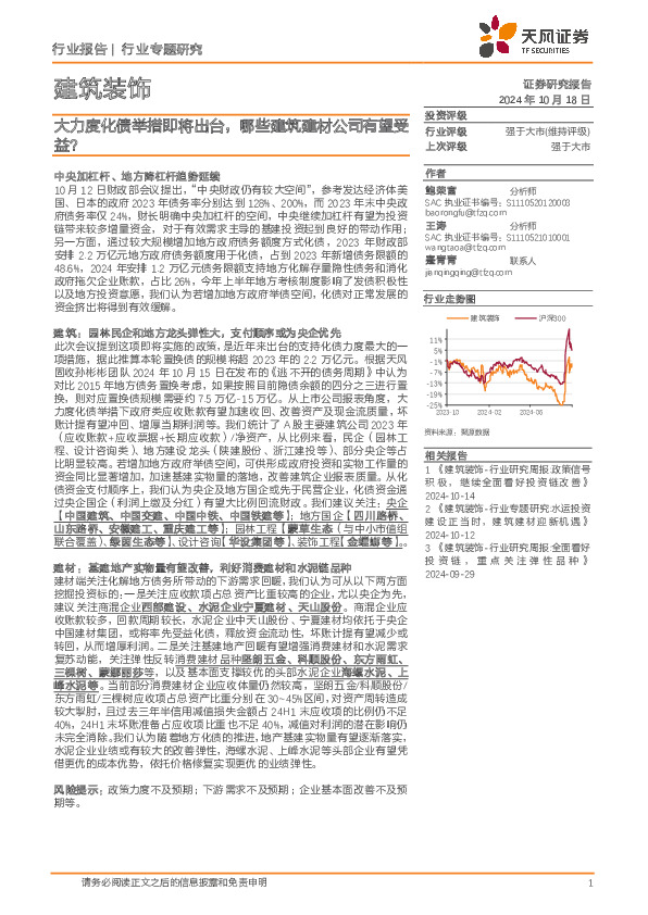 建筑装饰行业专题研究：大力度化债举措即将出台，哪些建筑建材公司有望受益？