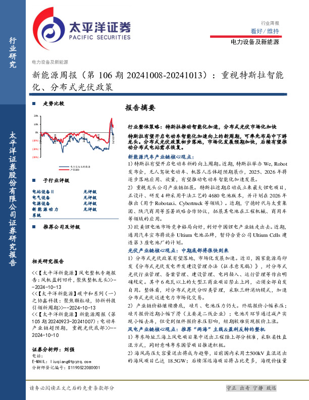新能源行业周报（第106期）：重视特斯拉智能化、分布式光伏政策