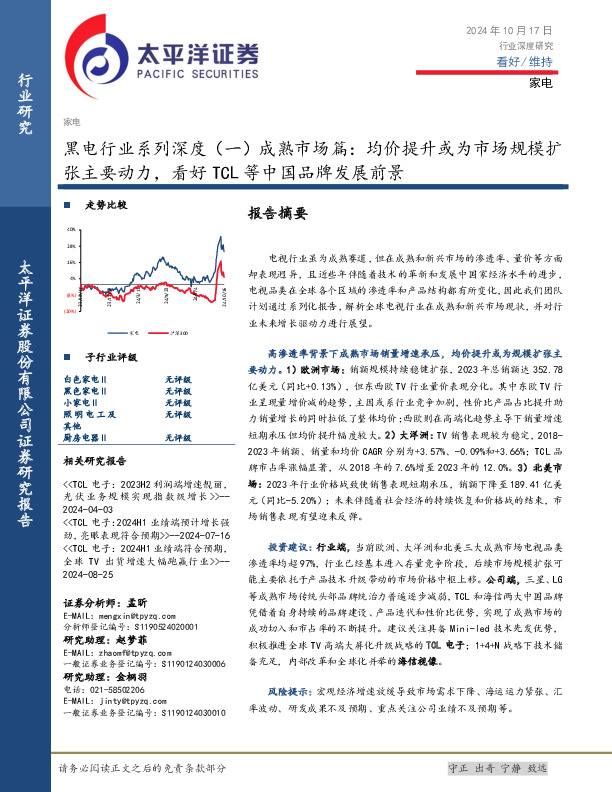 黑电行业系列深度（一）成熟市场篇：均价提升或为市场规模扩张主要动力，看好TCL等中国品牌发展前景