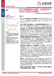 上市险企2024年9月保费点评：9月产寿险增速环比回落，关注新定价产品全面上线后的价值提升