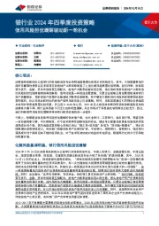 银行业2024年四季度投资策略：信用风险担忧缓解驱动新一轮机会