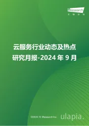 云服务行业动态及热点研究月报-2024年9月