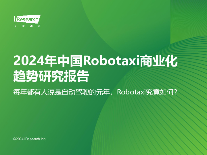 2024年中国Robotaxi商业化趋势研究报告：每年都有人说是自动驾驶的元年，Robotaxi究竟如何？