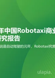 2024年中国Robotaxi商业化趋势研究报告：每年都有人说是自动驾驶的元年，Robotaxi究竟如何？