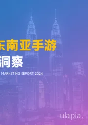 2024年东南亚手游营销趋势洞察