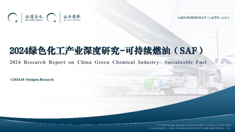 化工行业：2024绿色化工产业深度研究-可持续燃油（SAF）