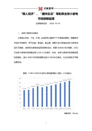 “懒人经济”、“趣味生活”等助推全球小家电市场规模猛增