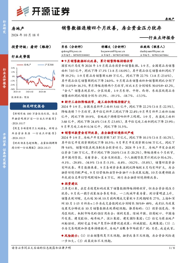 房地产行业点评报告：销售数据连续四个月改善，房企资金压力犹存