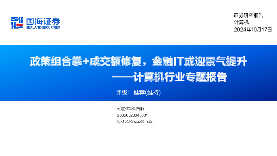 计算机行业专题报告：政策组合拳+成交额修复，金融IT或迎景气提升