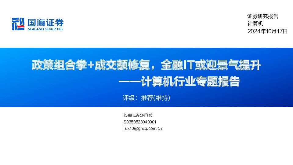 计算机行业专题报告：政策组合拳+成交额修复，金融IT或迎景气提升
