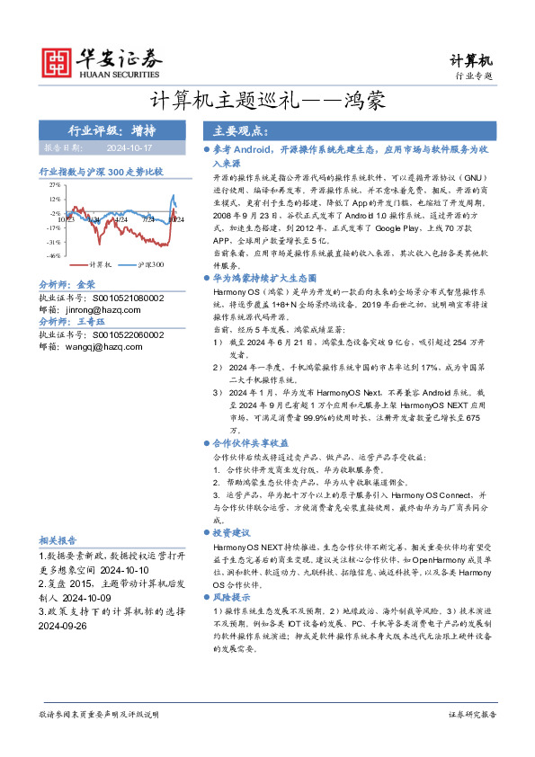 计算机行业专题：计算机主题巡礼——鸿蒙