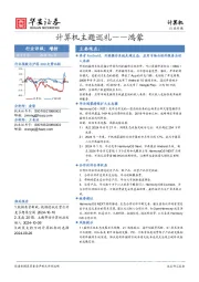 计算机行业专题：计算机主题巡礼——鸿蒙