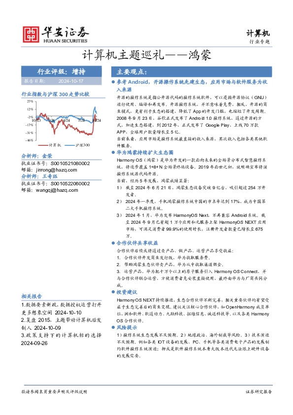 计算机行业专题：计算机主题巡礼——鸿蒙