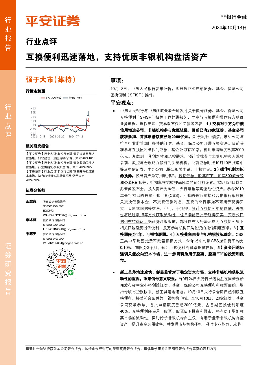 非银行金融行业点评：互换便利迅速落地，支持优质非银机构盘活资产
