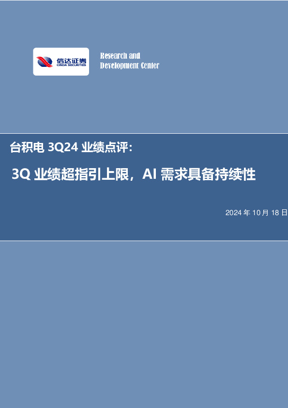 电子：台积电3Q24业绩点评：3Q业绩超指引上限，AI需求具备持续性