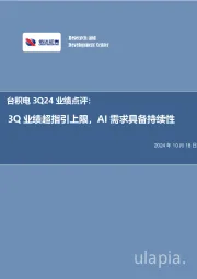 电子：台积电3Q24业绩点评：3Q业绩超指引上限，AI需求具备持续性