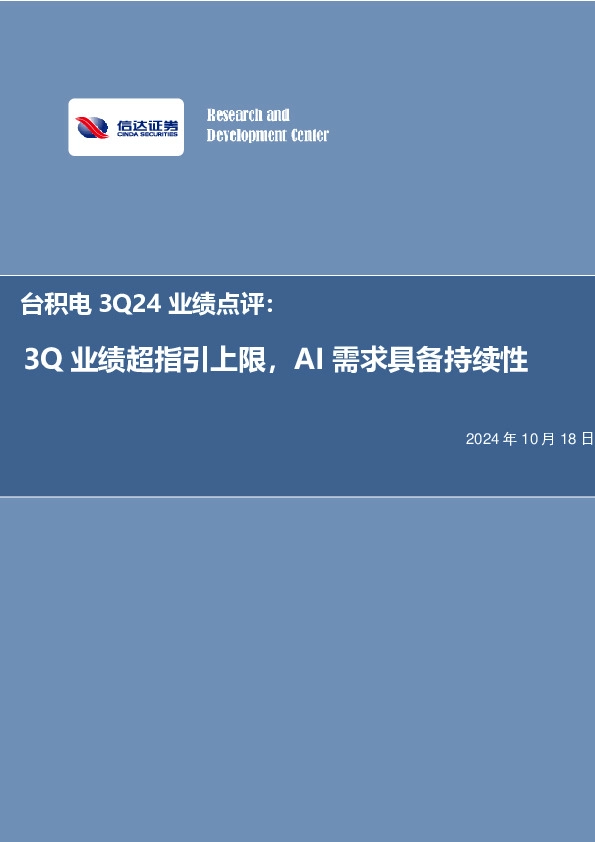 电子：台积电3Q24业绩点评：3Q业绩超指引上限，AI需求具备持续性
