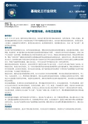 基础化工行业研究：地产政策持续，市场见底改善