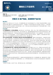 基础化工行业研究:巴斯夫VE复产推迟,继续看好产品价格