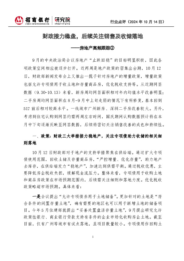 房地产高频跟踪②：财政接力稳盘，后续关注销售及收储落地