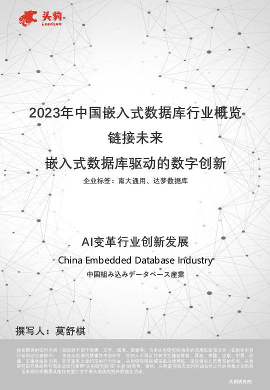 2023年中国嵌入式数据库行业概览：链接未来-嵌入式数据库驱动的数字创新